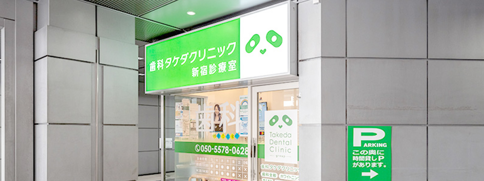 歯科タケダクリニック 新宿診療室