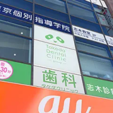 歯科タケダクリニック 志木診療室