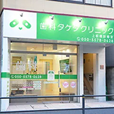 歯科タケダクリニック 上板橋診療室