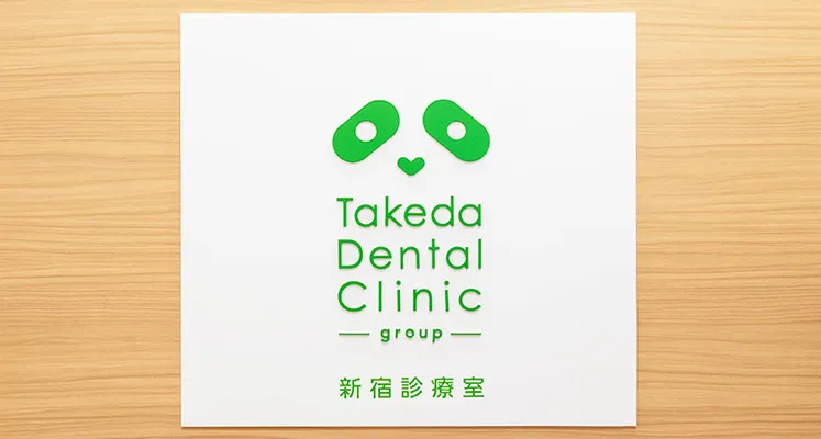 歯科タケダクリニック上板橋診療室ロゴ